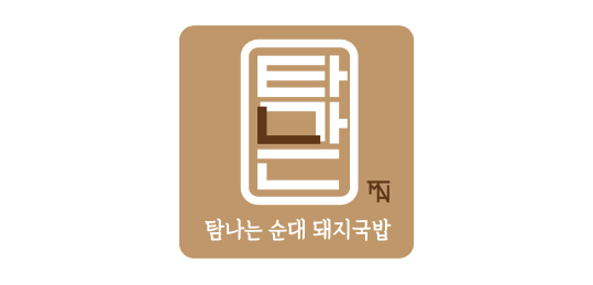 탐나는순대돼지국밥 본점